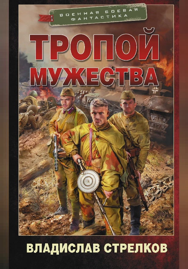 Тропой мужества. Обложка