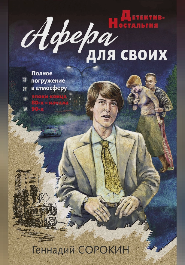 Афера для своих. Обложка