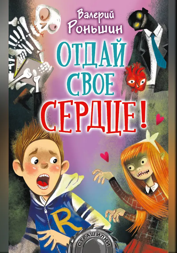 Отдай своё сердце!. Обложка