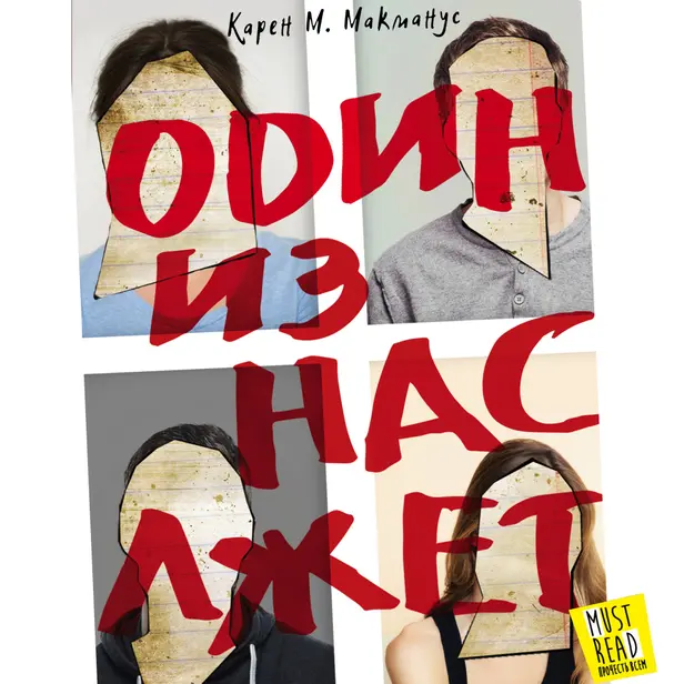 Один из нас лжет. Обложка