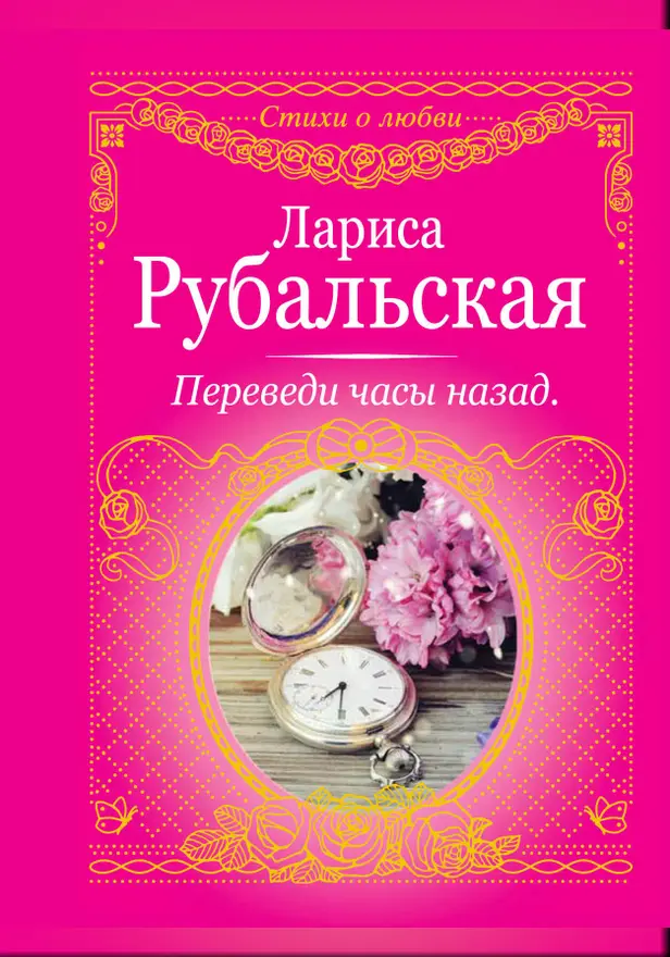 Переведи часы назад. Обложка