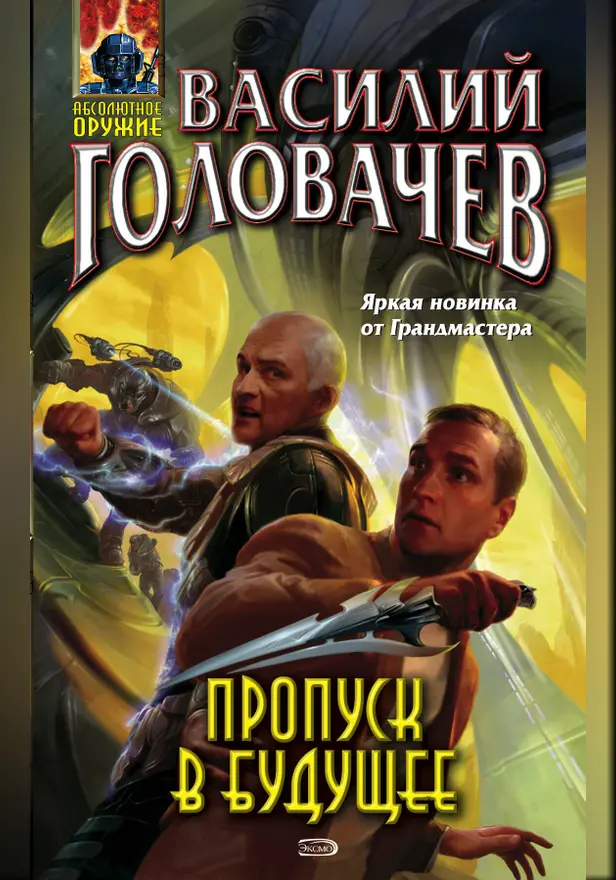 Пропуск в будущее. Обложка