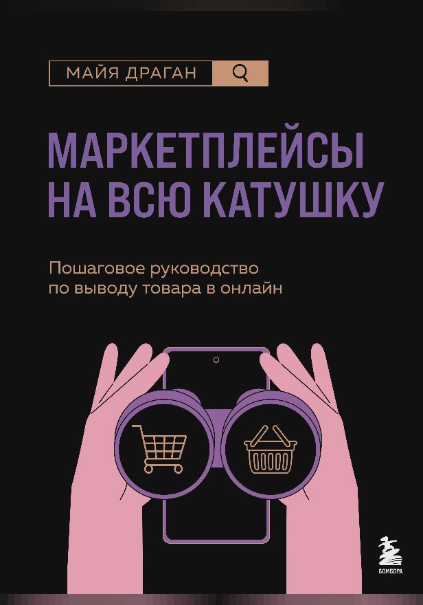 Маркетплейсы на всю катушку. Пошаговое руководство по выводу товара в онлайн. Обложка