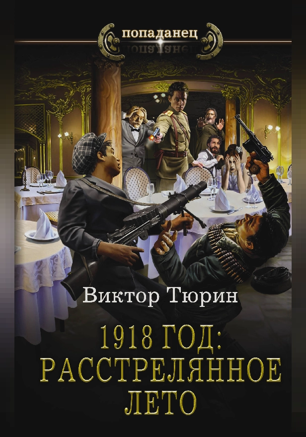 1918 год: Расстрелянное лето. Обложка