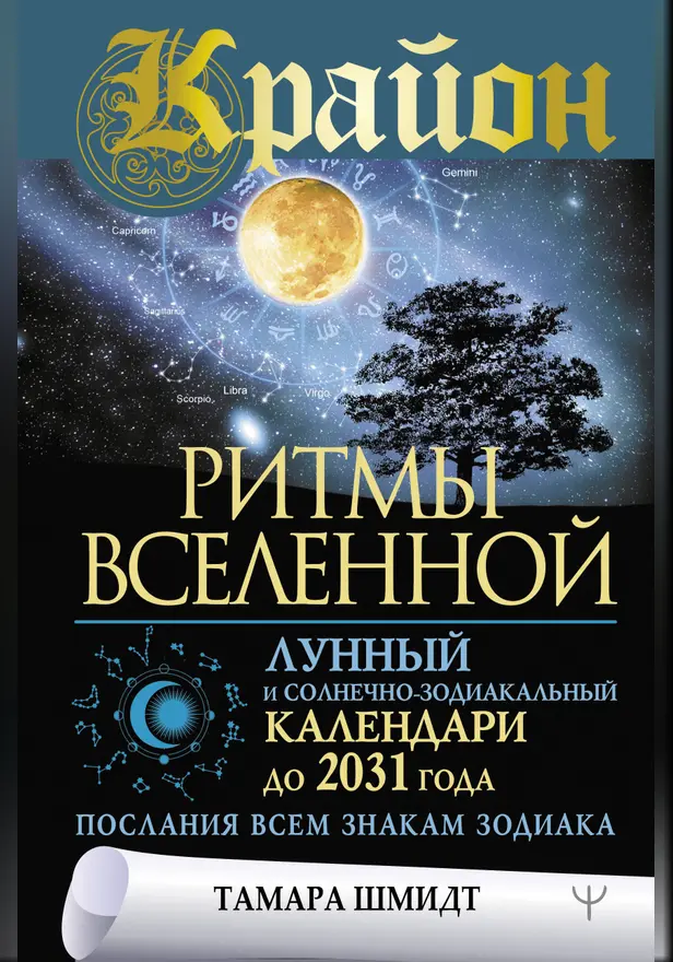 Крайон. Ритмы Вселенной. Лунный и солнечно-зодиакальный календари до 2031 года, послания всем знакам зодиака. Обложка