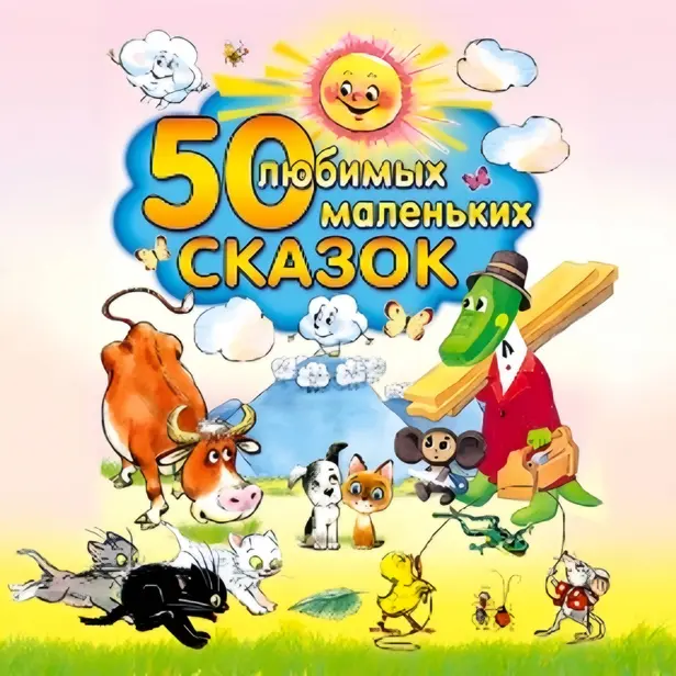 50 любимых маленьких сказок. Обложка