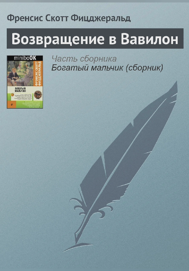 Возвращение в Вавилон. Обложка