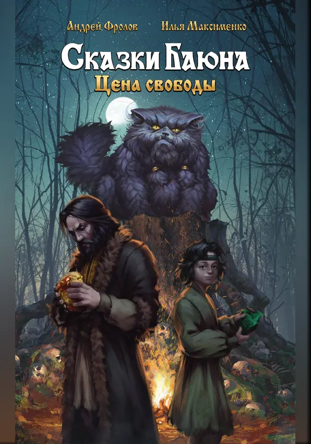 Сказки Баюна. Цена свободы. Обложка