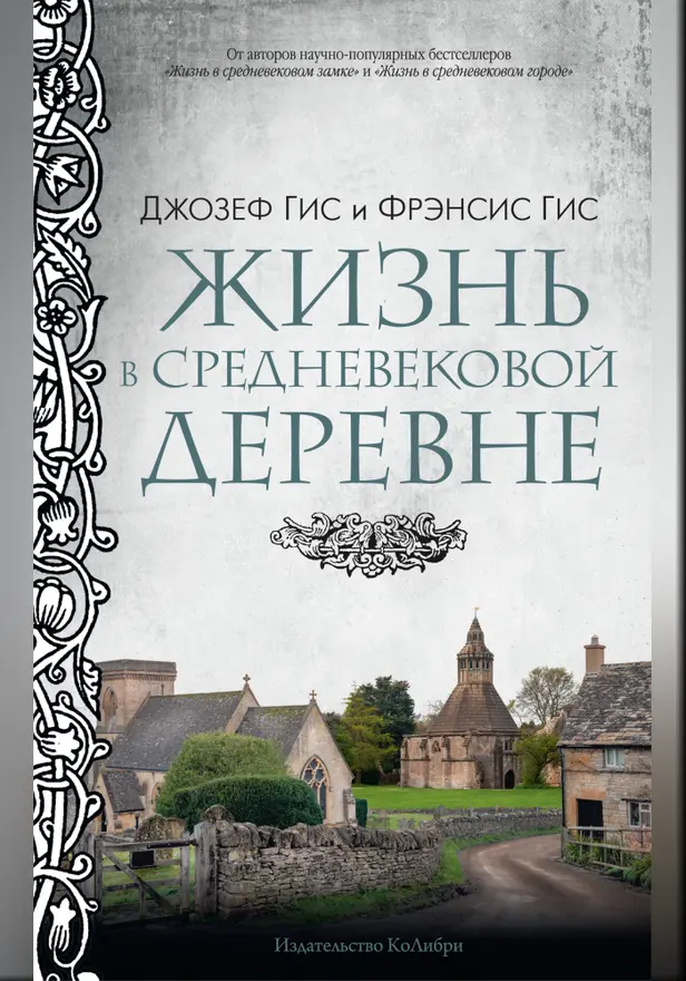 Жизнь в средневековой деревне. Обложка