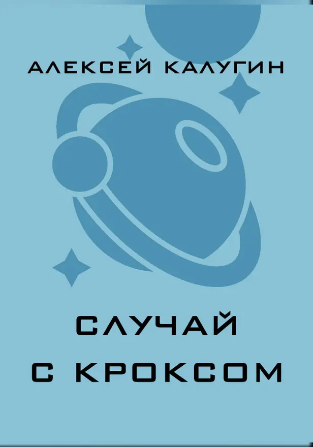 Случай с Кроксом. Обложка