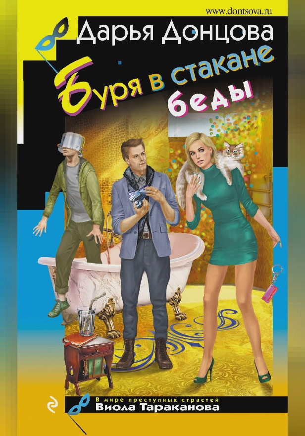 Буря в стакане беды. Обложка