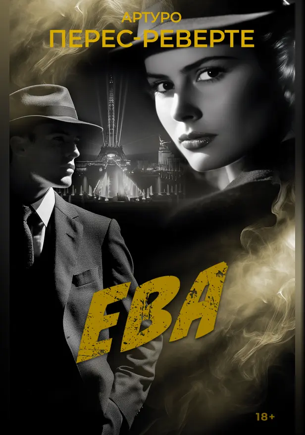Ева. Обложка