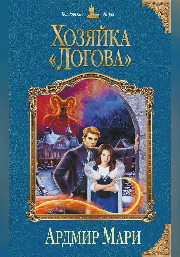 Хозяйка «Логова». Обложка