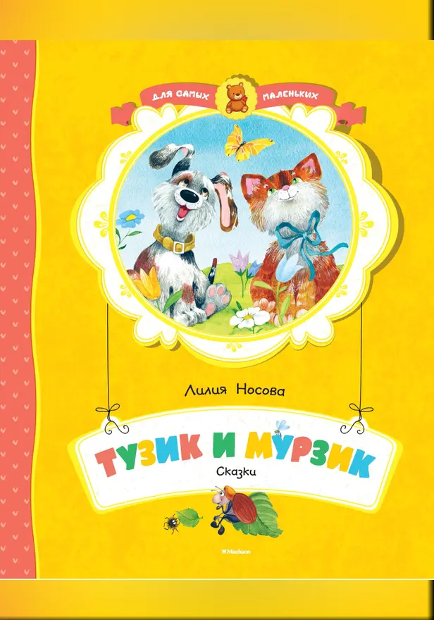 Тузик и Мурзик. Обложка