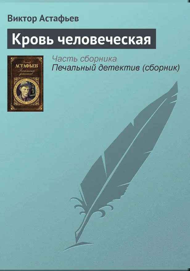 Кровь человеческая. Обложка