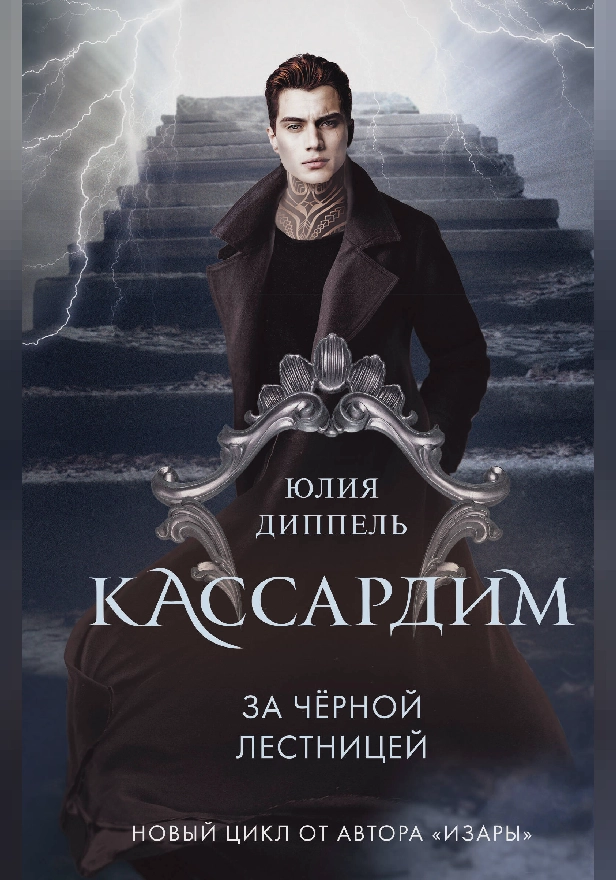 За Черной лестницей. Обложка