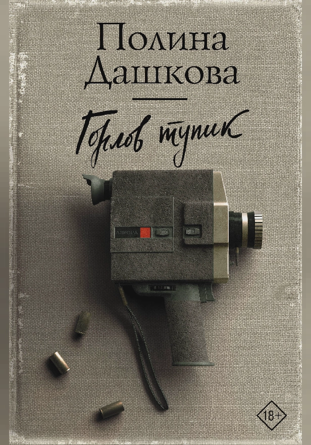Горлов тупик. Обложка