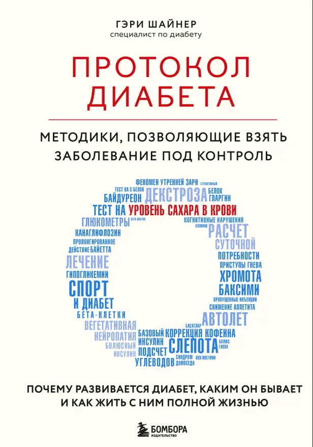 Протокол диабета. Методики, позволяющие взять заболевание под контроль. Обложка