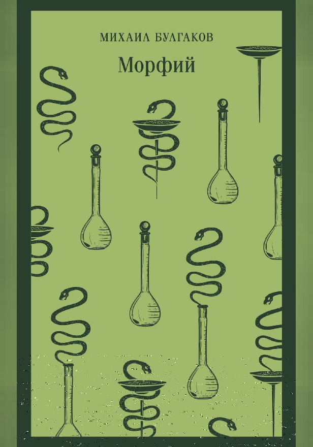 Морфий. Обложка