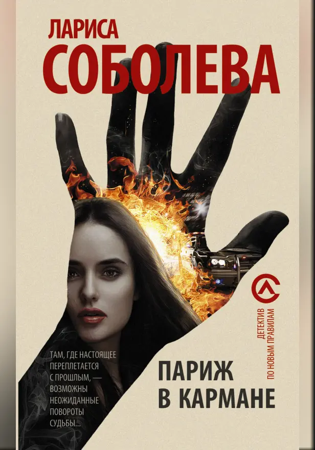 Париж в кармане. Обложка