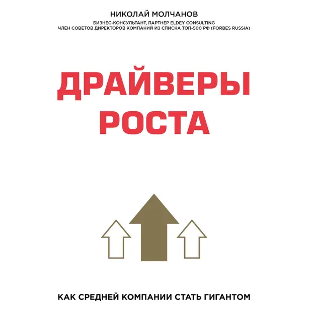 Драйверы роста. Как средней компании стать гигантом. Обложка