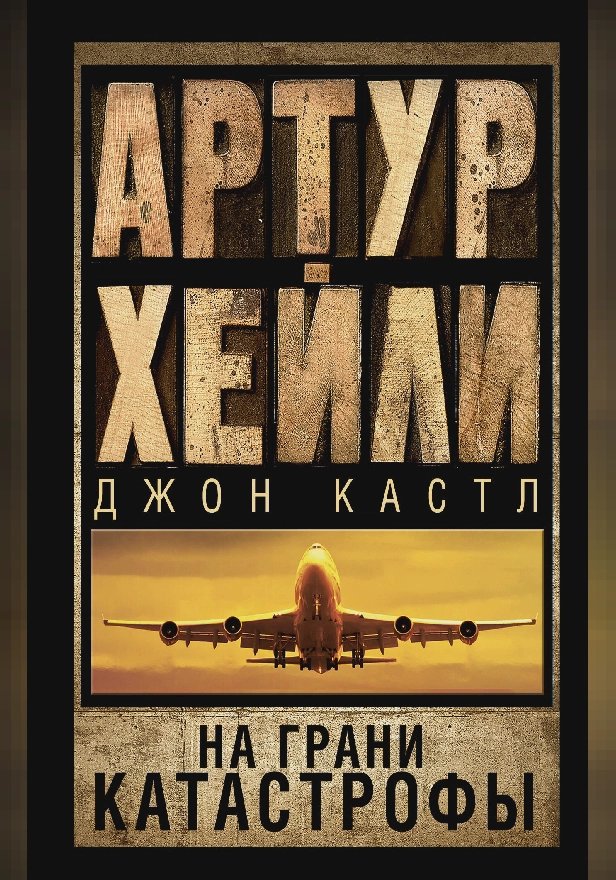 На грани катастрофы (новый перевод). Обложка