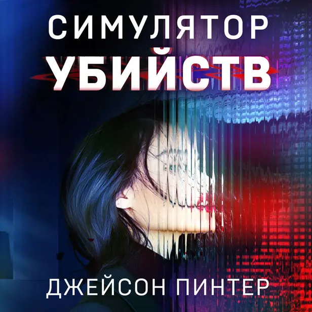 Симулятор убийств. Обложка