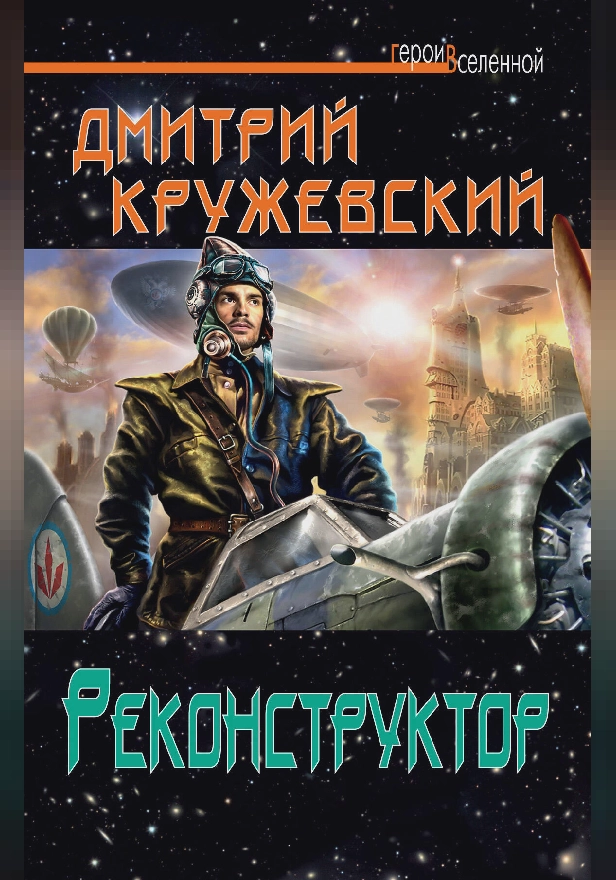 Реконструктор. Обложка