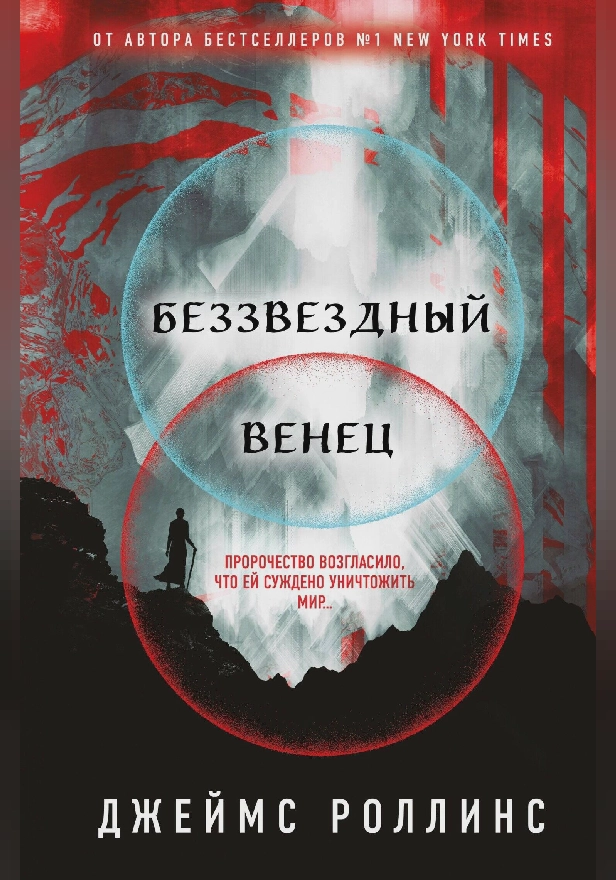Беззвездный Венец. Обложка