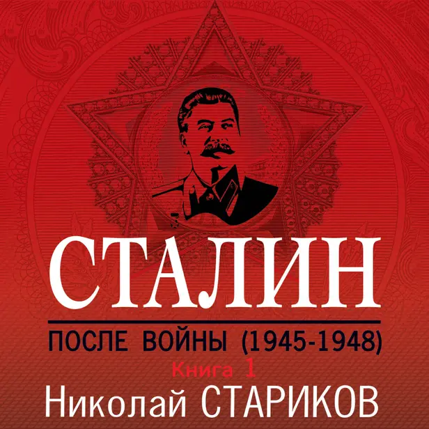 Сталин. После войны. Книга первая. 1945-1948. Обложка
