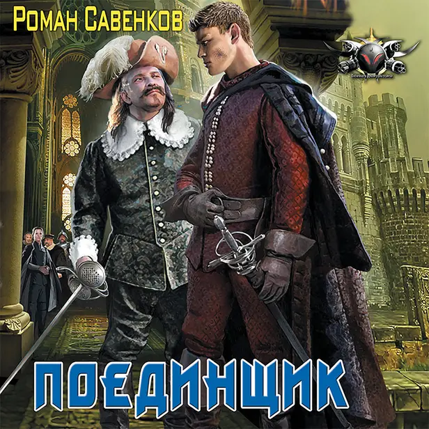 Поединщик. Обложка