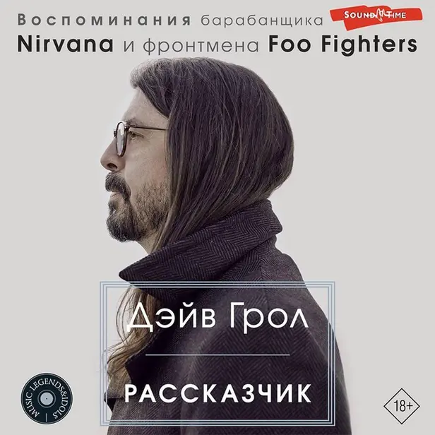 Рассказчик. Воспоминания барабанщика Nirvana и фронтмена Foo Fighters. Обложка