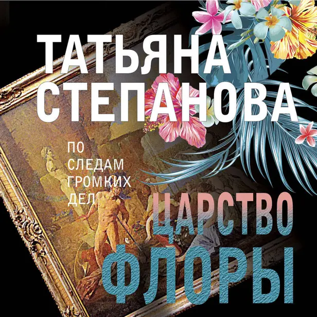 Царство Флоры. Обложка