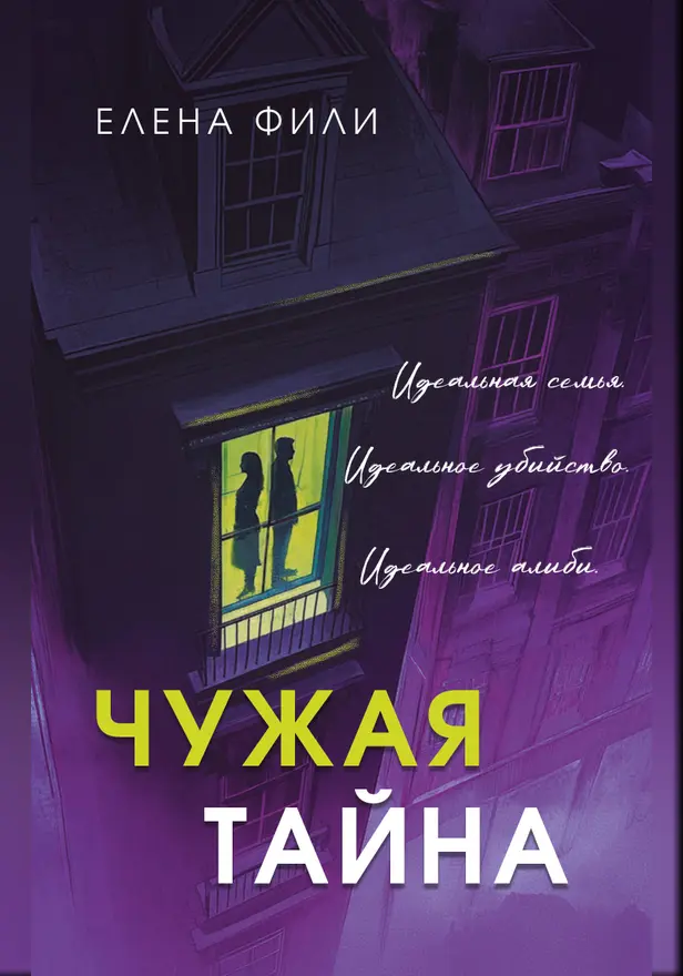 Чужая тайна. Обложка