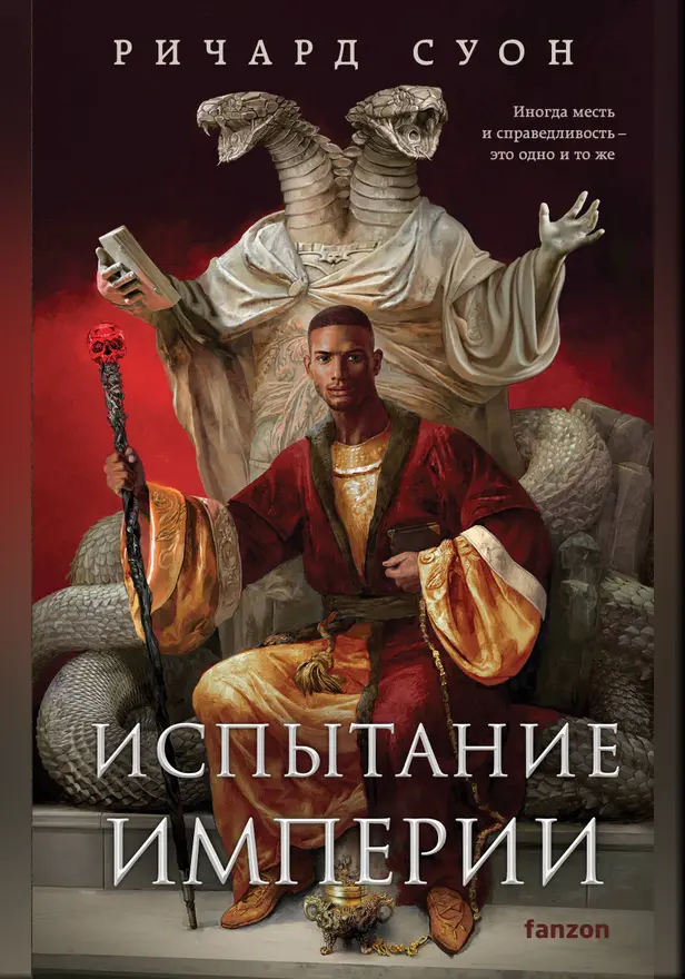 Испытание империи. Обложка