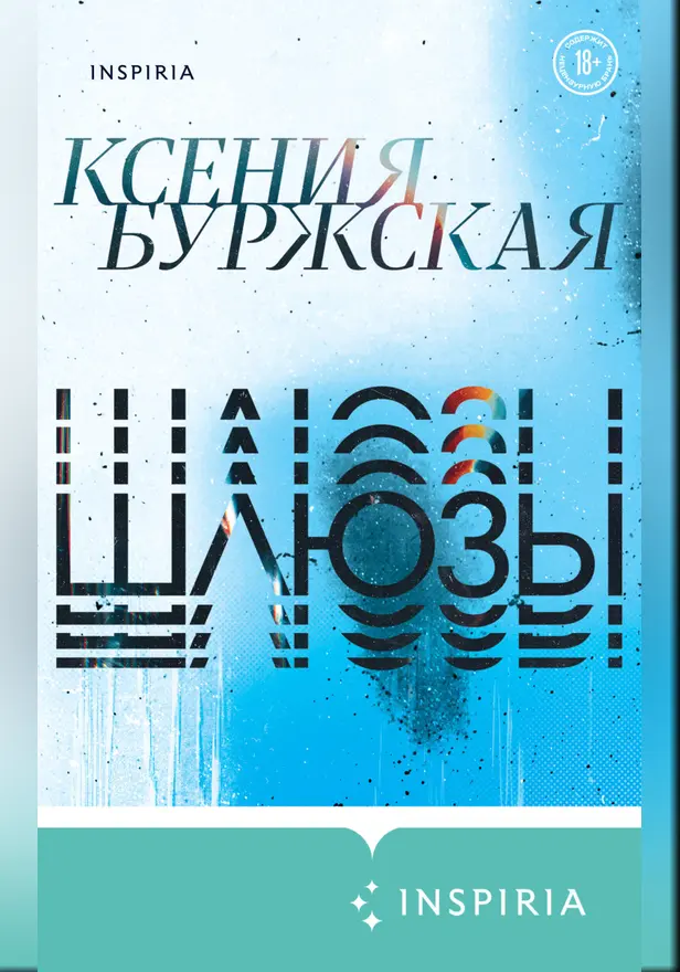 Шлюзы. Обложка