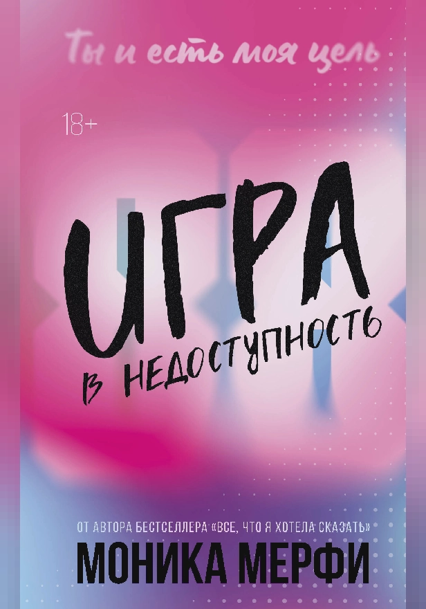 Игра в недоступность. Обложка