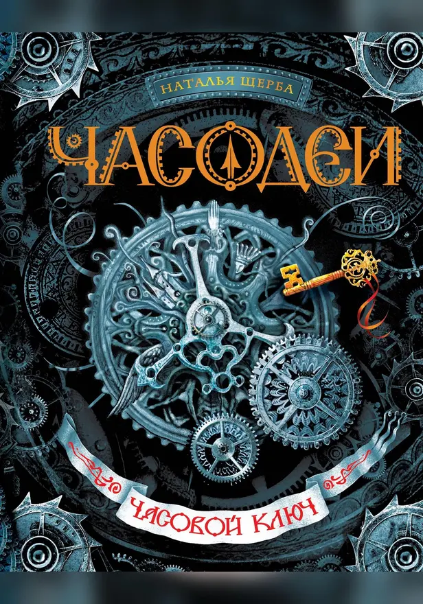Часодеи. 1. Часовой ключ. Обложка