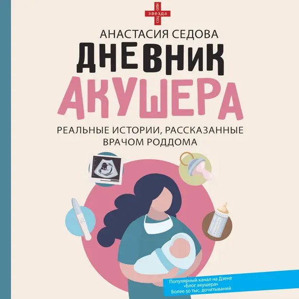 Дневник акушера. Реальные истории, рассказанные врачом роддома. Обложка
