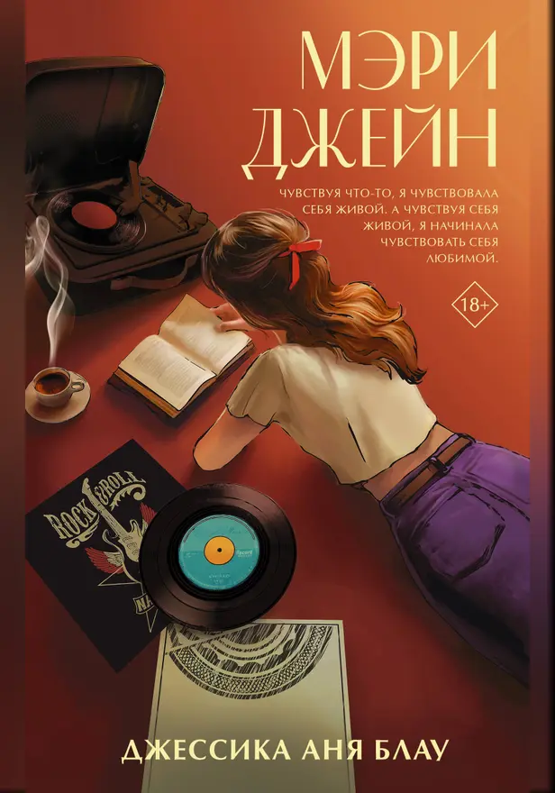 Мэри Джейн. Обложка