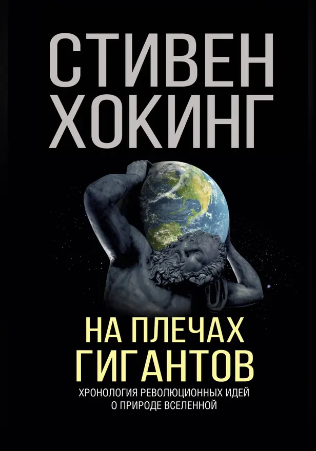 На плечах гигантов. Обложка