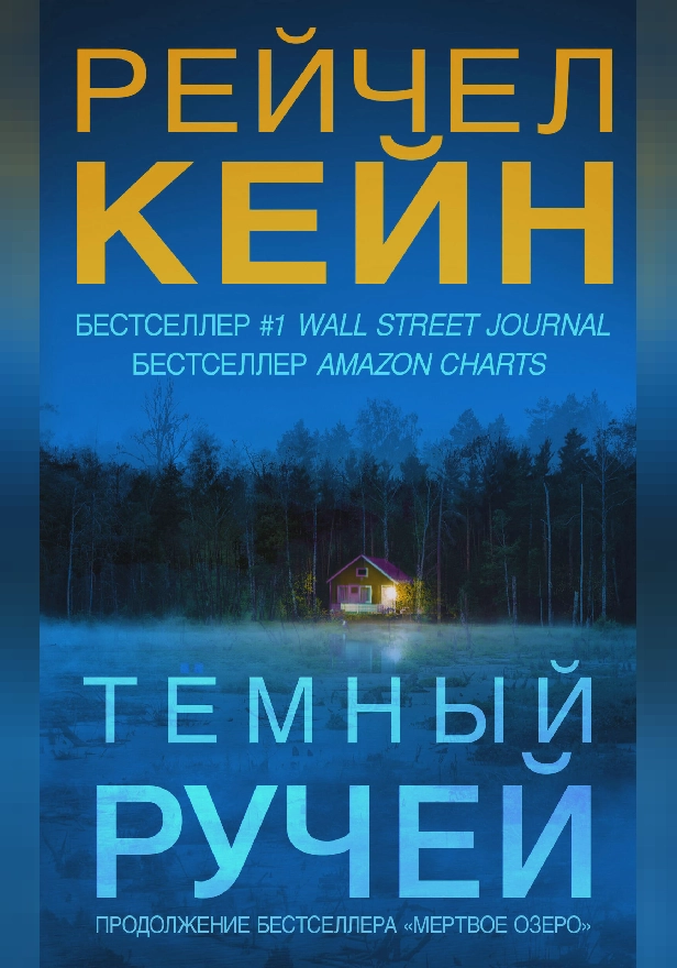Темный ручей. Обложка