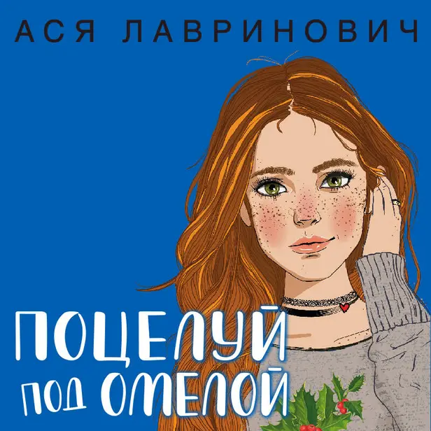 Поцелуй под омелой. Обложка