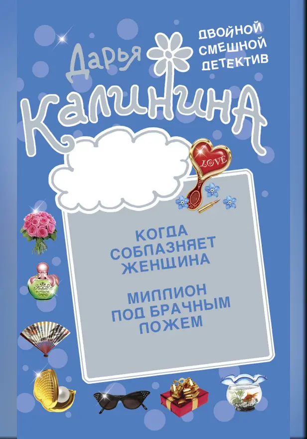 Миллион под брачным ложем. Когда соблазняет женщина. Обложка