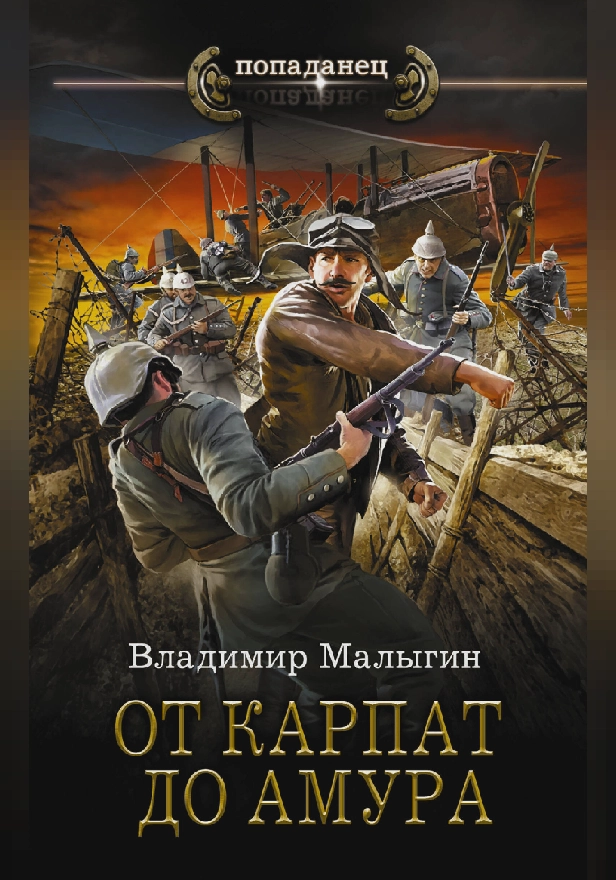 От Карпат до Амура. Обложка