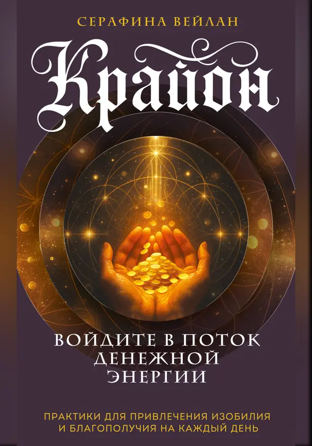 Крайон. Войдите в поток денежной энергии. Практики для привлечения изобилия и благополучия на каждый день. Обложка