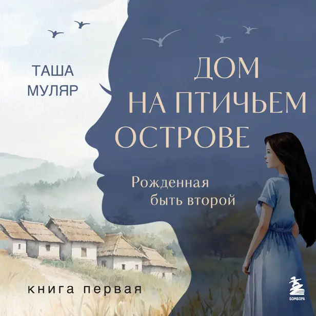 Дом на птичьем острове. Книга первая: Рожденная быть второй. Обложка