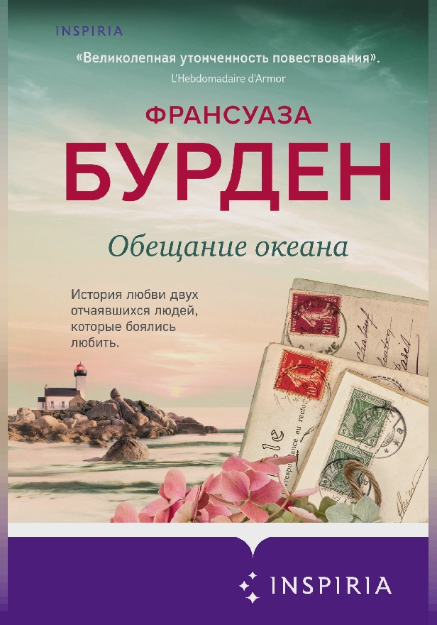 Обещание океана. Обложка