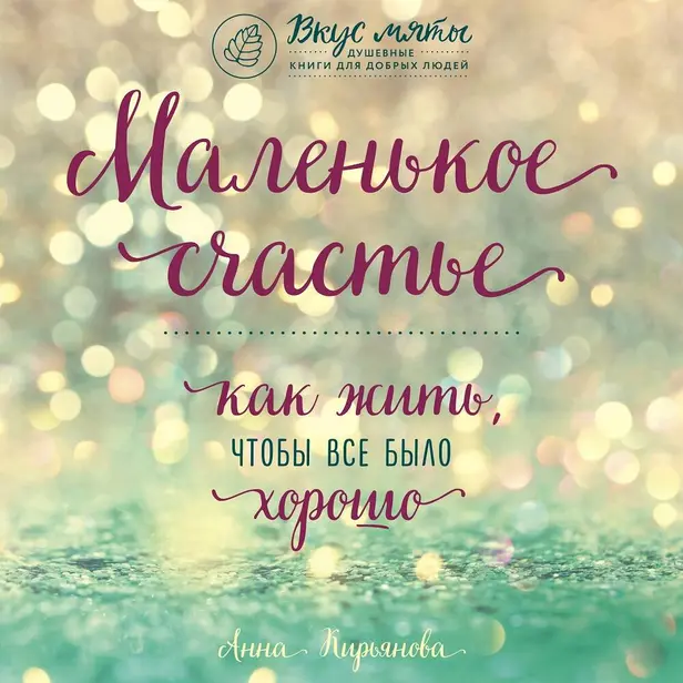 Маленькое счастье. Как жить, чтобы все было хорошо. Обложка