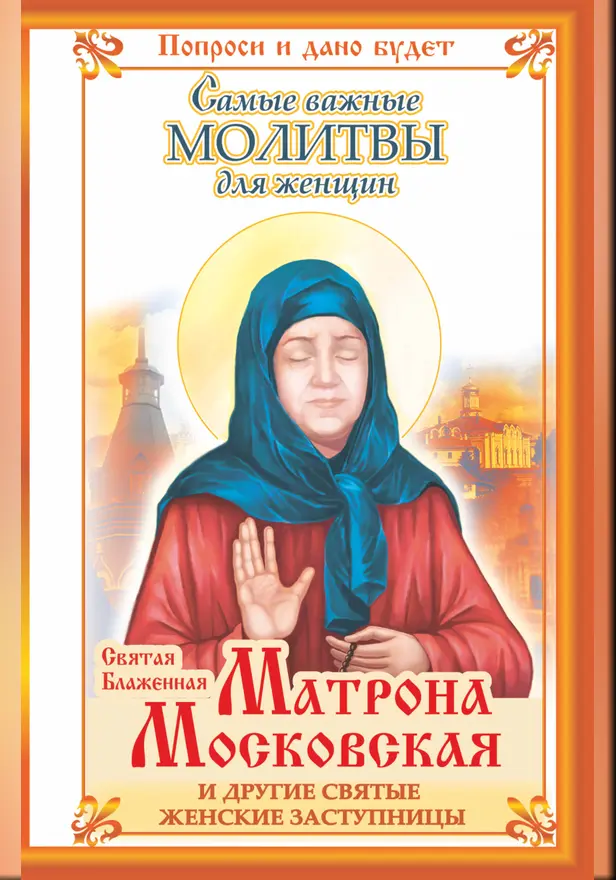 Святая Блаженная Матрона Московская и другие святые женские заступницы. Самые важные молитвы для женщин. Обложка